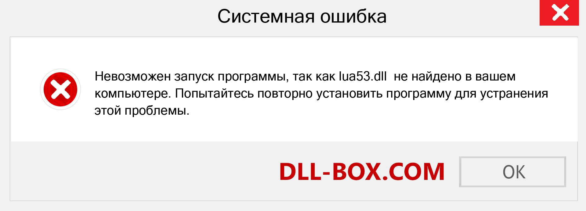 Файл lua53.dll отсутствует ?. Скачать для Windows 7, 8, 10 - Исправить lua53 dll Missing Error в Windows, фотографии, изображения